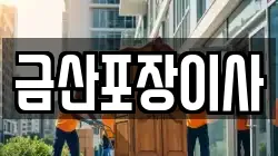 금산포장이사