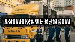 포장이사이삿짐센터용달원룸이사