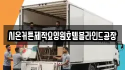 시온커튼제작요양원호텔블라인드공장