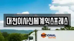 충남 금산군 남일면 이사,포장이사,반포장이사,원룸이사,사무실이사,용달이사,전국이사,보관이사
