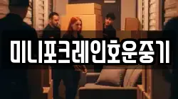 미니포크레인호운중기
