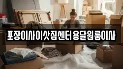 포장이사이삿짐센터용달원룸이사