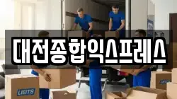 대전종합익스프레스