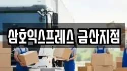 삼호익스프레스 금산지점