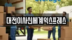 충남 금산군 제원면 이사,포장이사,반포장이사,원룸이사,사무실이사,용달이사,전국이사,보관이사