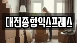 대전종합익스프레스