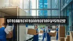 입주청소원룸청소거주청소이사청소상가사무실식당청소전문