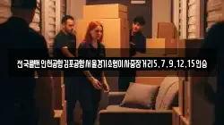 전국콜밴인천공항김포공항서울경기소형이사중장거리5,7,9,12,15인승