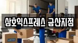 충남 금산군 추부면 이사,포장이사,반포장이사,원룸이사,사무실이사,용달이사,전국이사,보관이사