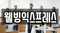 웰빙익스프레스