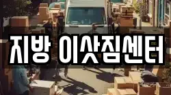 지방 이삿짐센터