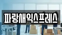 파랑새익스프레스