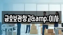 금호보관창고&이사