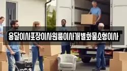 충남 논산시 가야곡면 이사,포장이사,반포장이사,원룸이사,사무실이사,용달이사,전국이사,보관이사