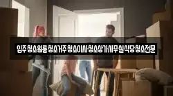 입주청소원룸청소거주청소이사청소상가사무실식당청소전문