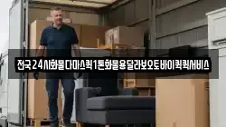 전국24시화물다마스퀵1톤화물용달라보오토바이퀵퀵서비스
