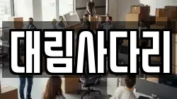 충남 논산시 강산동 이사,포장이사,반포장이사,원룸이사,사무실이사,용달이사,전국이사,보관이사