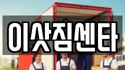 이삿짐센타
