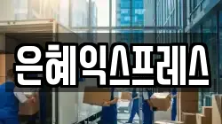 충남 논산시 관촉동 이사,포장이사,반포장이사,원룸이사,사무실이사,용달이사,전국이사,보관이사