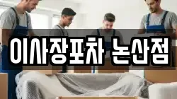 이사장포차 논산점