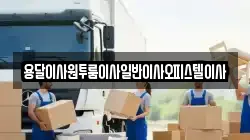 충남 논산시 광석면 이사,포장이사,반포장이사,원룸이사,사무실이사,용달이사,전국이사,보관이사