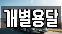 개별용달
