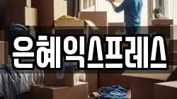 은혜익스프레스
