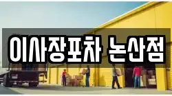 이사장포차 논산점