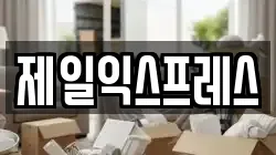제일익스프레스