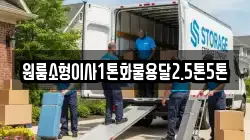 원룸소형이사1톤화물용달2.5톤5톤