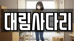 충남 논산시 대교동 이사,포장이사,반포장이사,원룸이사,사무실이사,용달이사,전국이사,보관이사