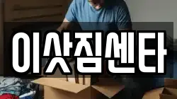 이삿짐센타
