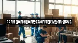 24시용달이사원룸이사반포장이사짐센터보관이사입주청소