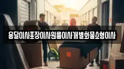 용달이사포장이사원룸이사개별화물소형이사