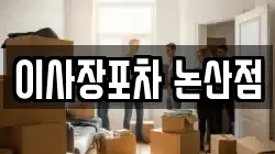 이사장포차 논산점
