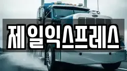 제일익스프레스