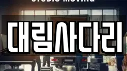 충남 논산시 등화동 이사,포장이사,반포장이사,원룸이사,사무실이사,용달이사,전국이사,보관이사