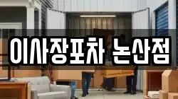 이사장포차 논산점
