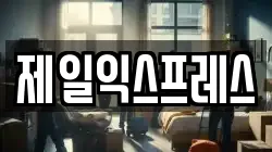 제일익스프레스