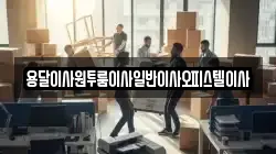 충남 논산시 벌곡면 이사,포장이사,반포장이사,원룸이사,사무실이사,용달이사,전국이사,보관이사
