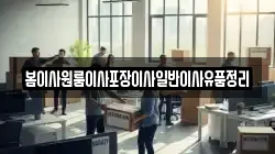 봄이사원룸이사포장이사일반이사유품정리