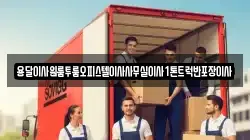 용달이사원룸투룸오피스텔이사사무실이사1톤트럭반포장이사