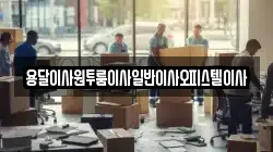 충남 논산시 부적면 이사,포장이사,반포장이사,원룸이사,사무실이사,용달이사,전국이사,보관이사