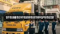 입주청소원룸청소거주청소이사청소상가사무실식당청소전문