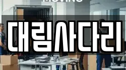 충남 논산시 부창동 이사,포장이사,반포장이사,원룸이사,사무실이사,용달이사,전국이사,보관이사