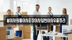 봄이사원룸이사포장이사일반이사유품정리