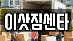 이삿짐센타
