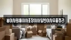 봄이사원룸이사포장이사일반이사유품정리