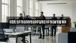 아파트입주청소이사청소사무실청소거주청소봄빛홈케어