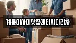 충남 논산시 연산면 이사,포장이사,반포장이사,원룸이사,사무실이사,용달이사,전국이사,보관이사